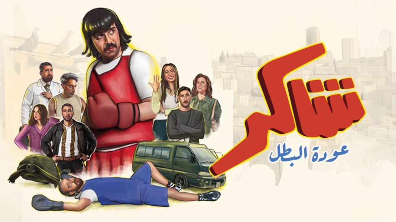 مسلسل شاكر عودة البطل الحلقة 1 الاولي