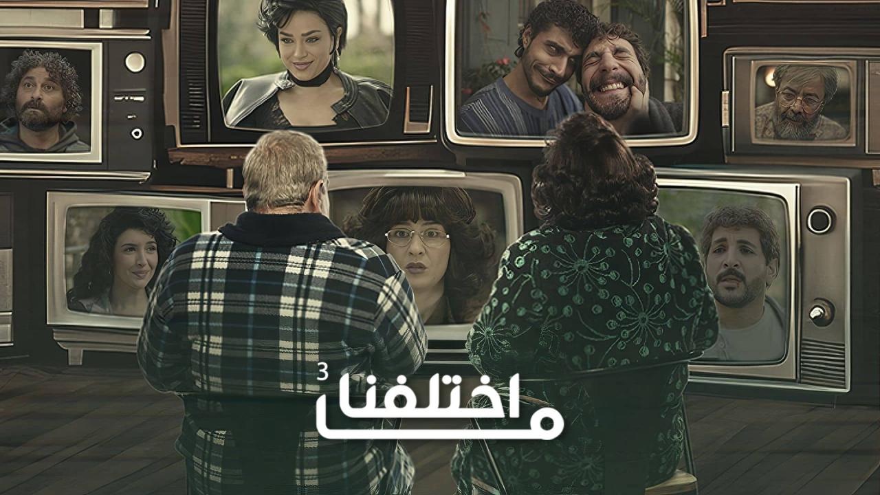 مسلسل ما اختلفنا 3 الحلقة 2 الثانية
