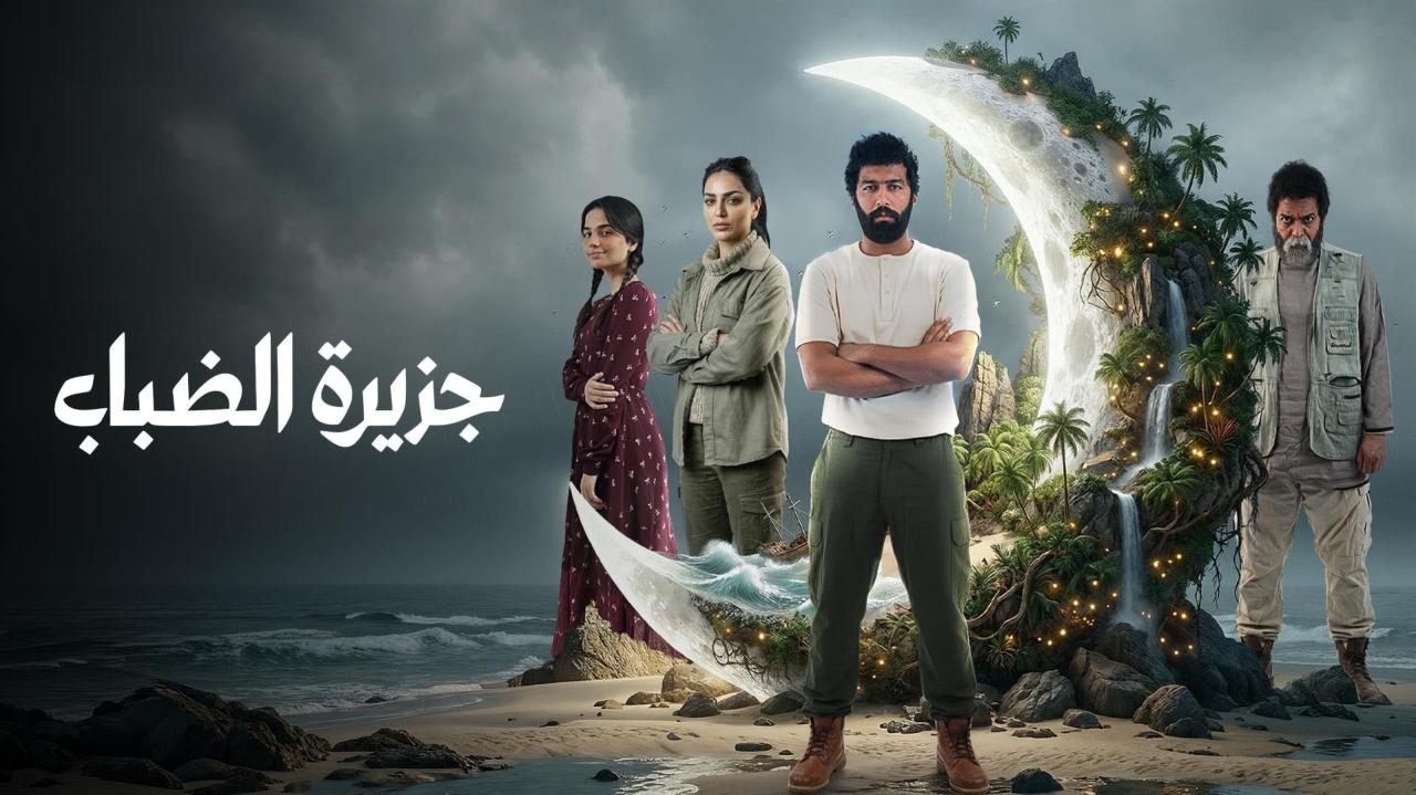 جزيرة الضباب