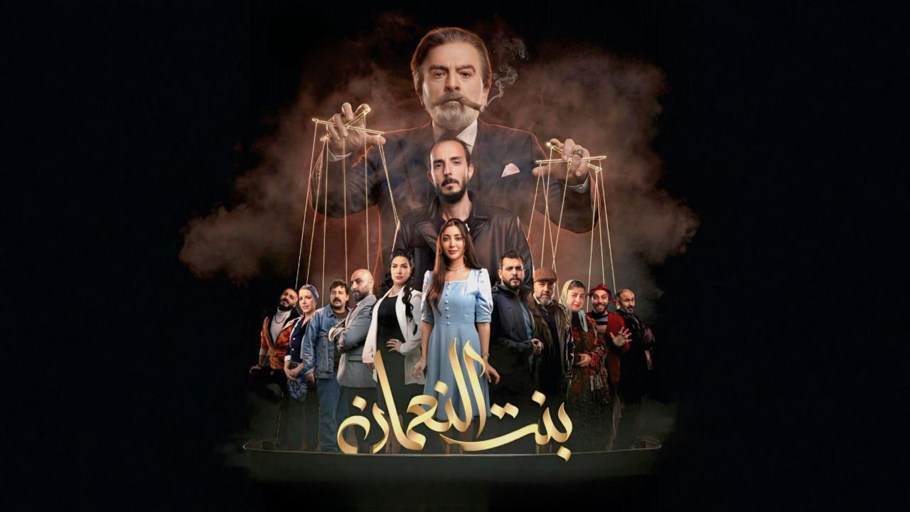 مسلسل بنت النعمان الحلقة 2 الثانية