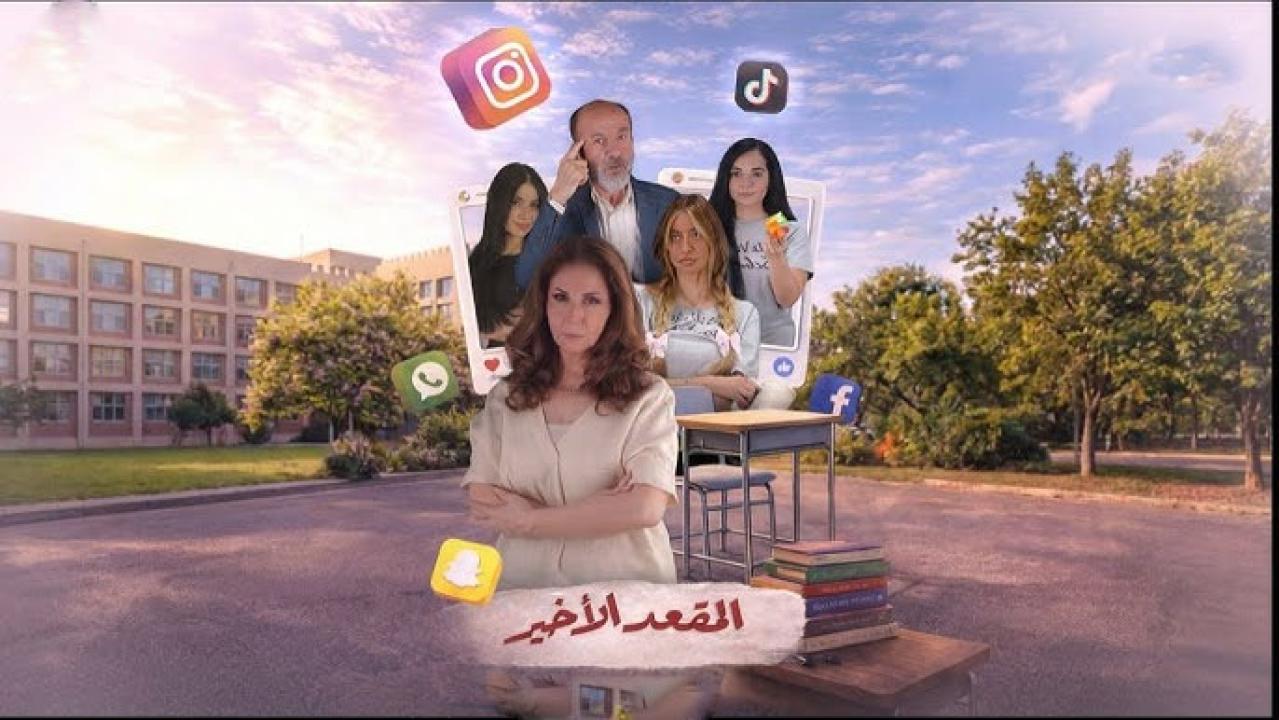 مسلسل المقعد الاخير الحلقة 2 الثانية