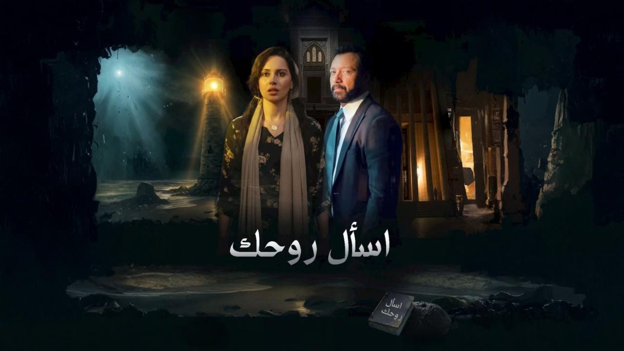 مسلسل اسال روحك الحلقة 1 الاولي
