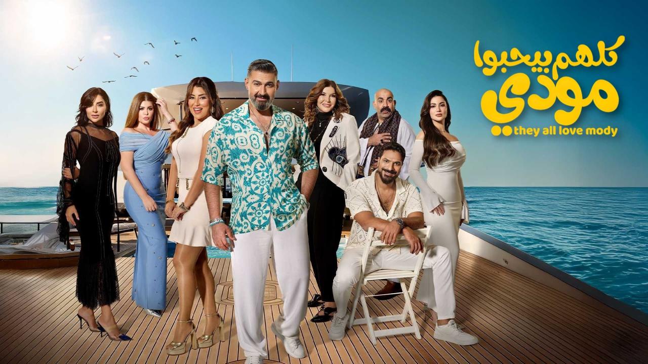 كلهم بيحبوا مودي
