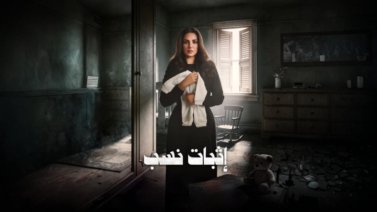 مسلسل اثبات نسب الحلقة 1 الاولي