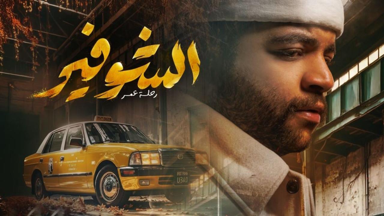 مسلسل الشوفير: رحلة عمر الحلقة 2 الثانية