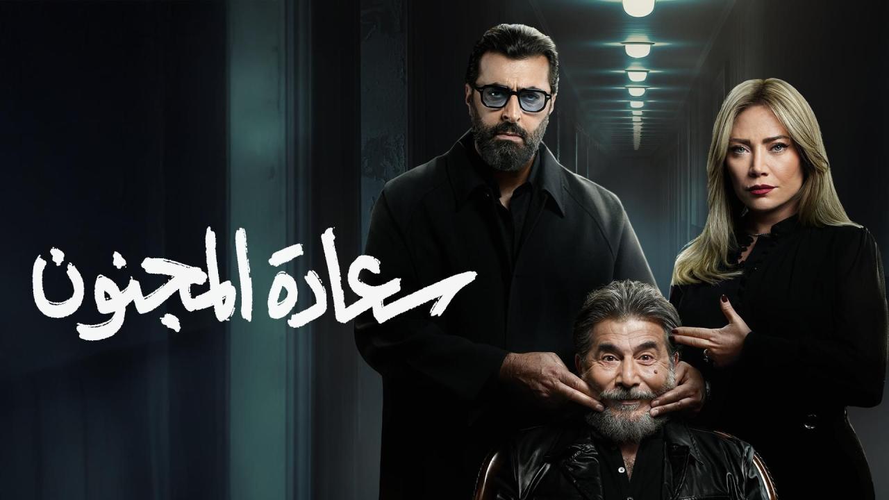 مسلسل سعادة المجنون الحلقة 1 الاولي