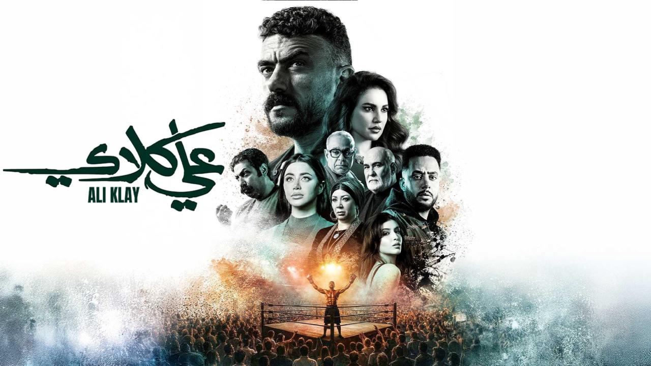 مسلسل علي كلاي الحلقة 1 الاولي