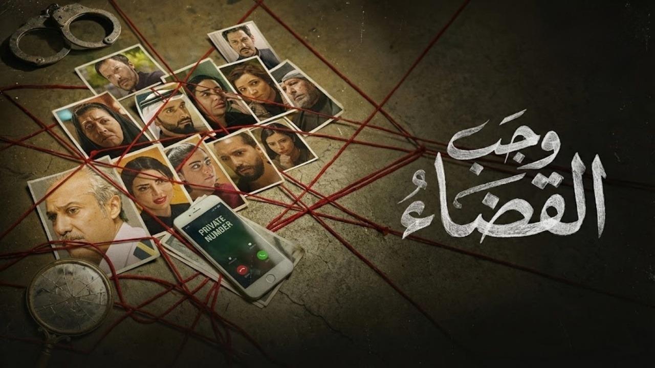 مسلسل وجب القضاء الحلقة 2 الثانية