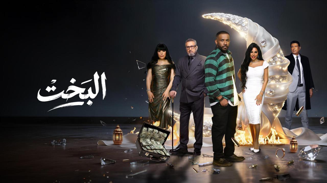 مسلسل البخت الحلقة 2 الثانية