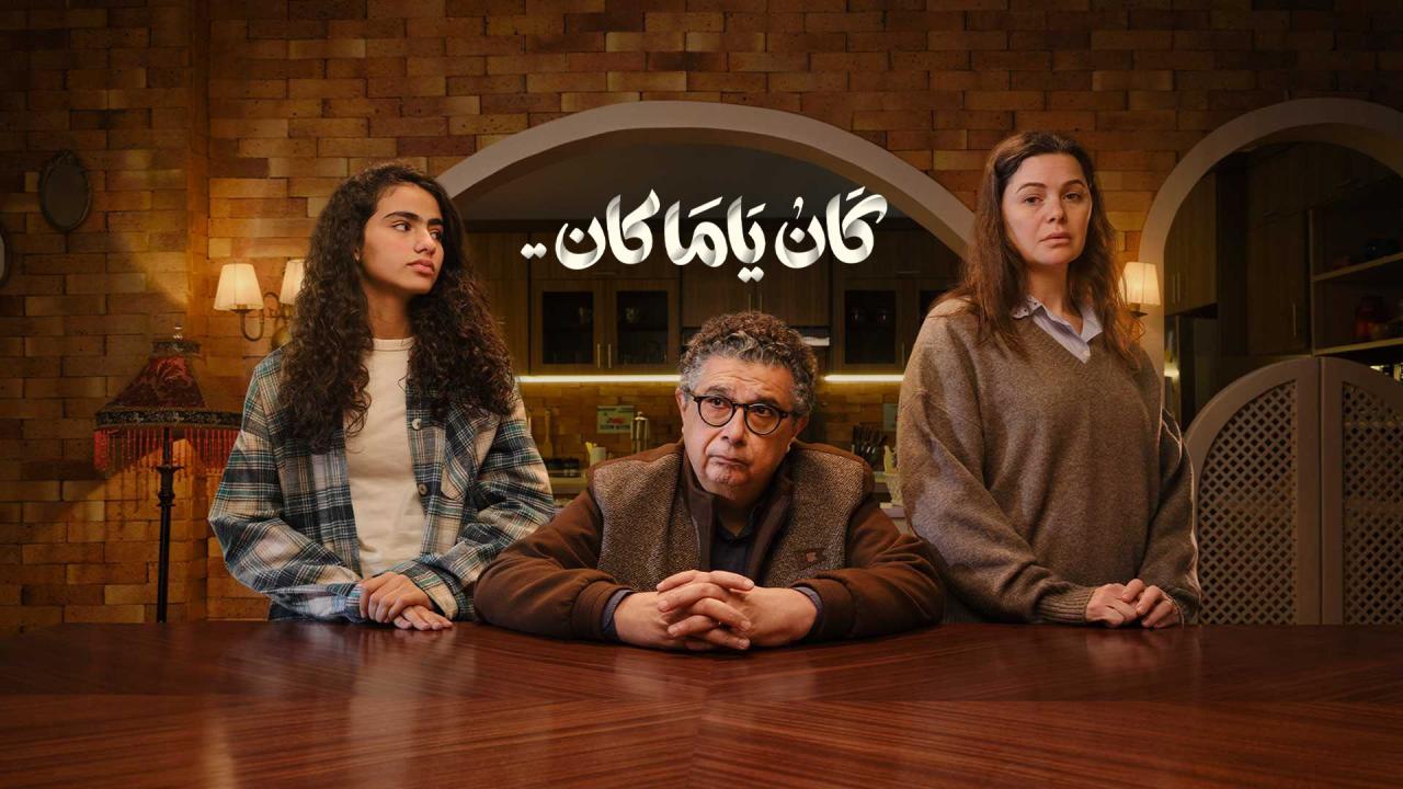 مسلسل كان ياما كان الحلقة 1 الاولي