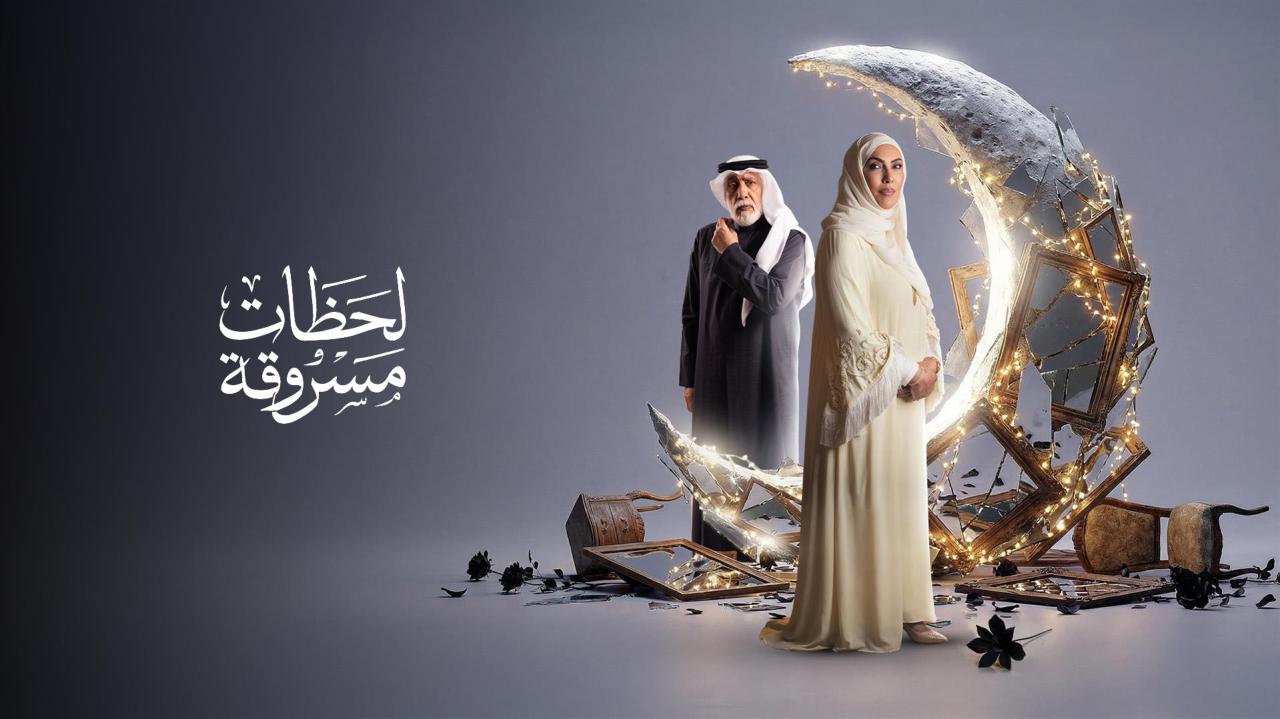 لحظات مسروقة