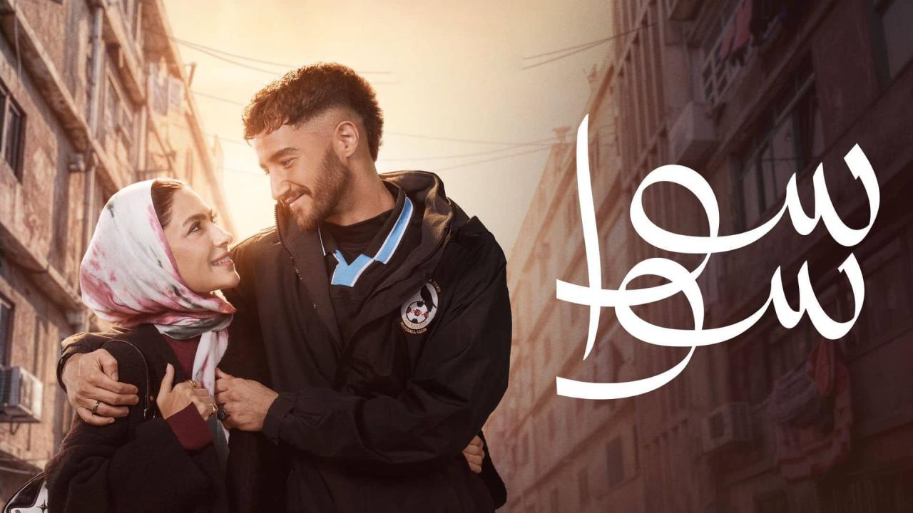 مسلسل سوا سوا الحلقة 2 الثانية