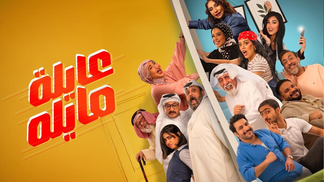 عايلة مايلة