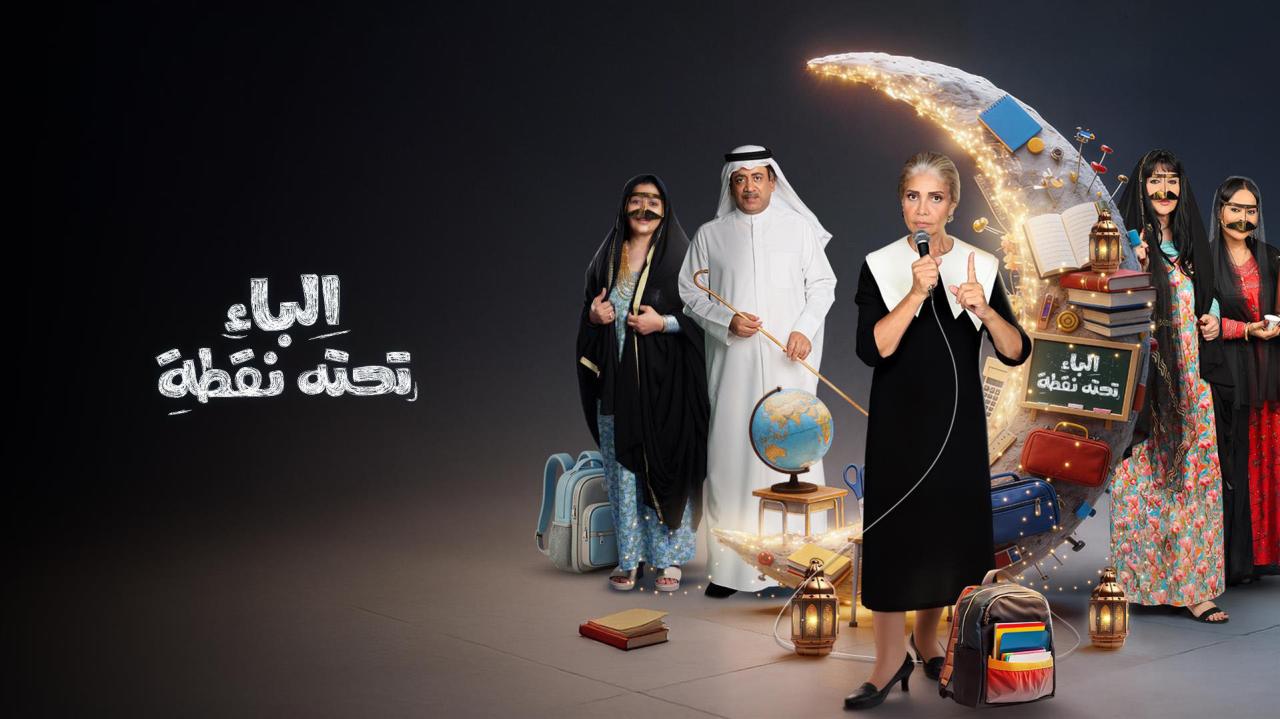 مسلسل الباء تحته نقطة 2 الحلقة 2 الثانية