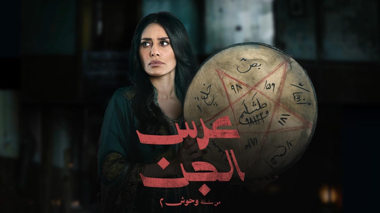 مسلسل عرس الجن الحلقة 3 الثالثة