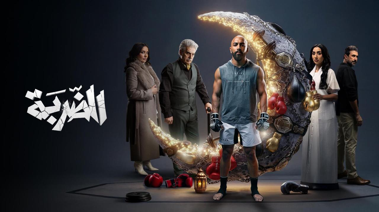 مسلسل الضربة الحلقة 4 الرابعة