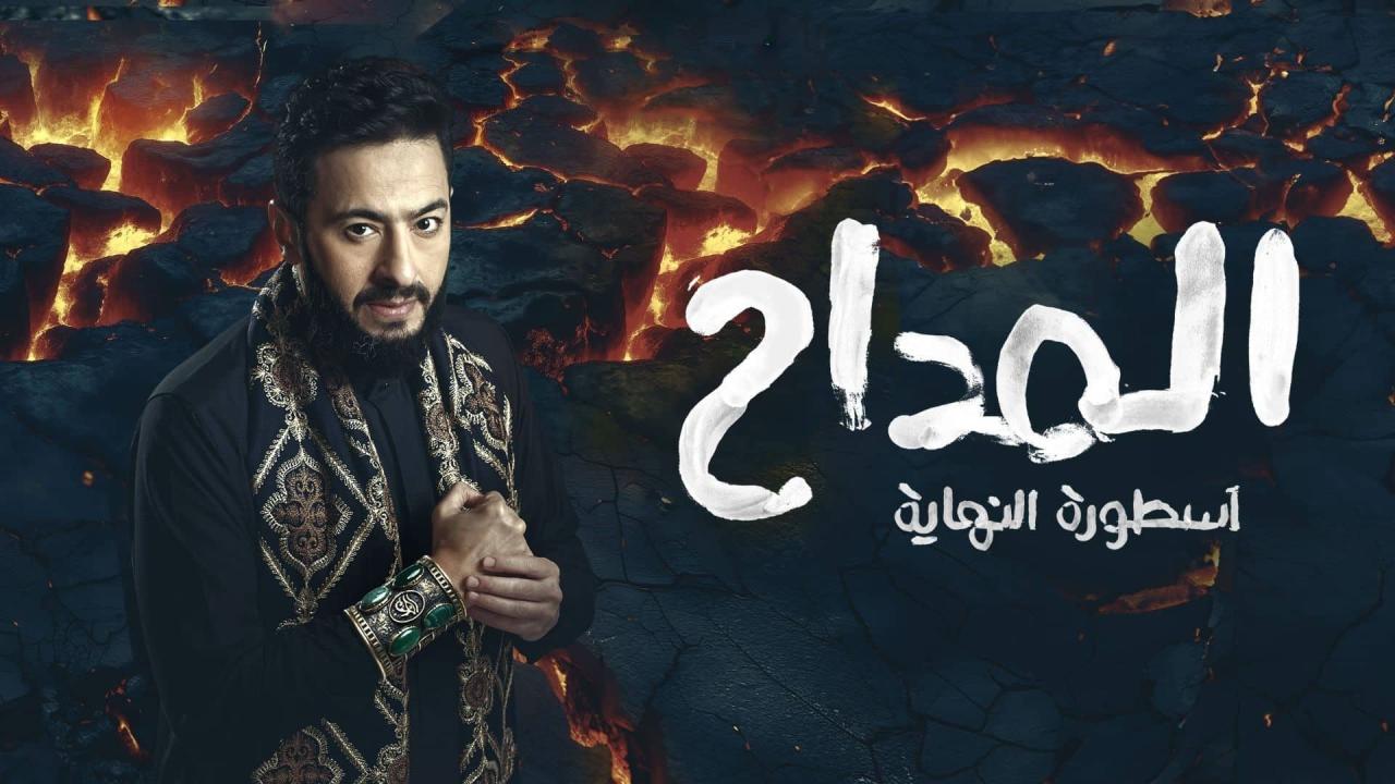 مسلسل المداح 6 الحلقة 1 الاولي