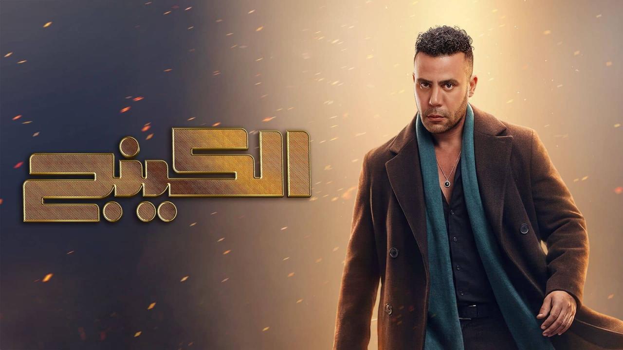 مسلسل الكينج الحلقة 1 الاولي
