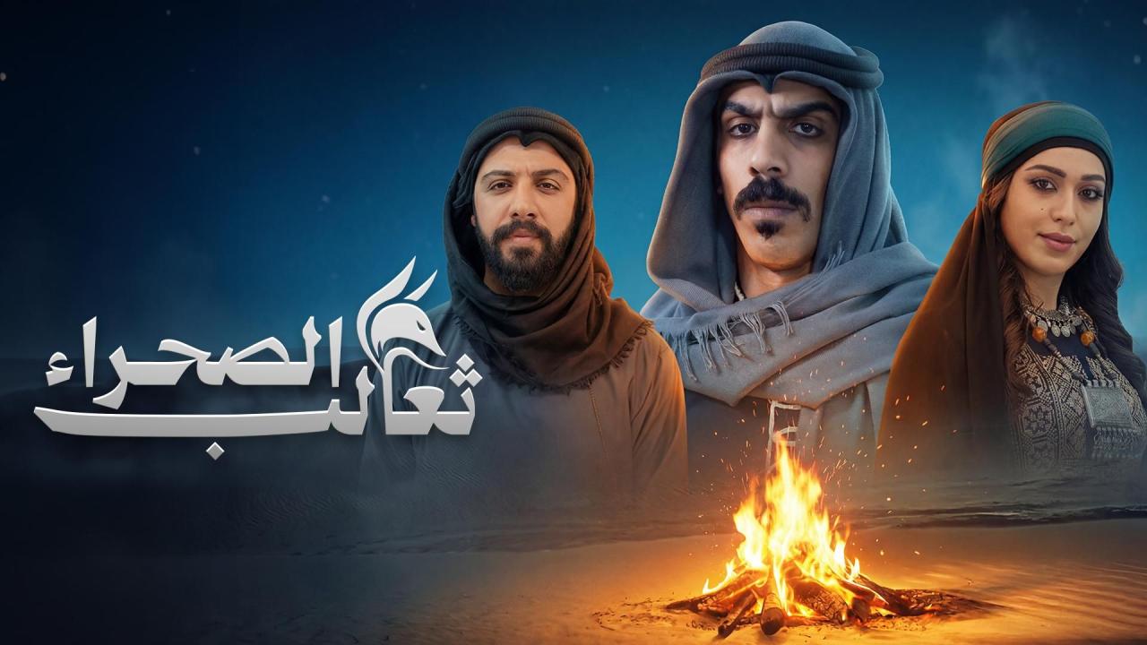 مسلسل ثعالب الصحراء الحلقة 2 الثانية