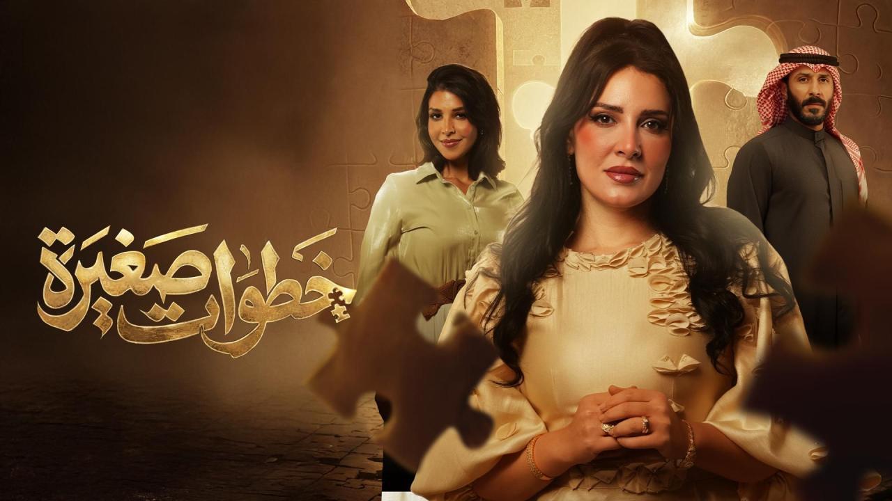 مسلسل خطوات صغيرة الحلقة 2 الثانية