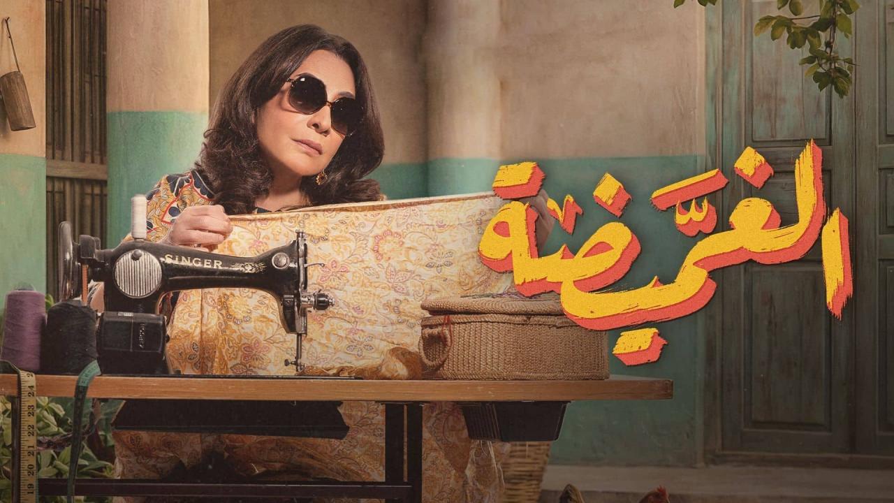 مسلسل الغميضة الحلقة 2 الثانية