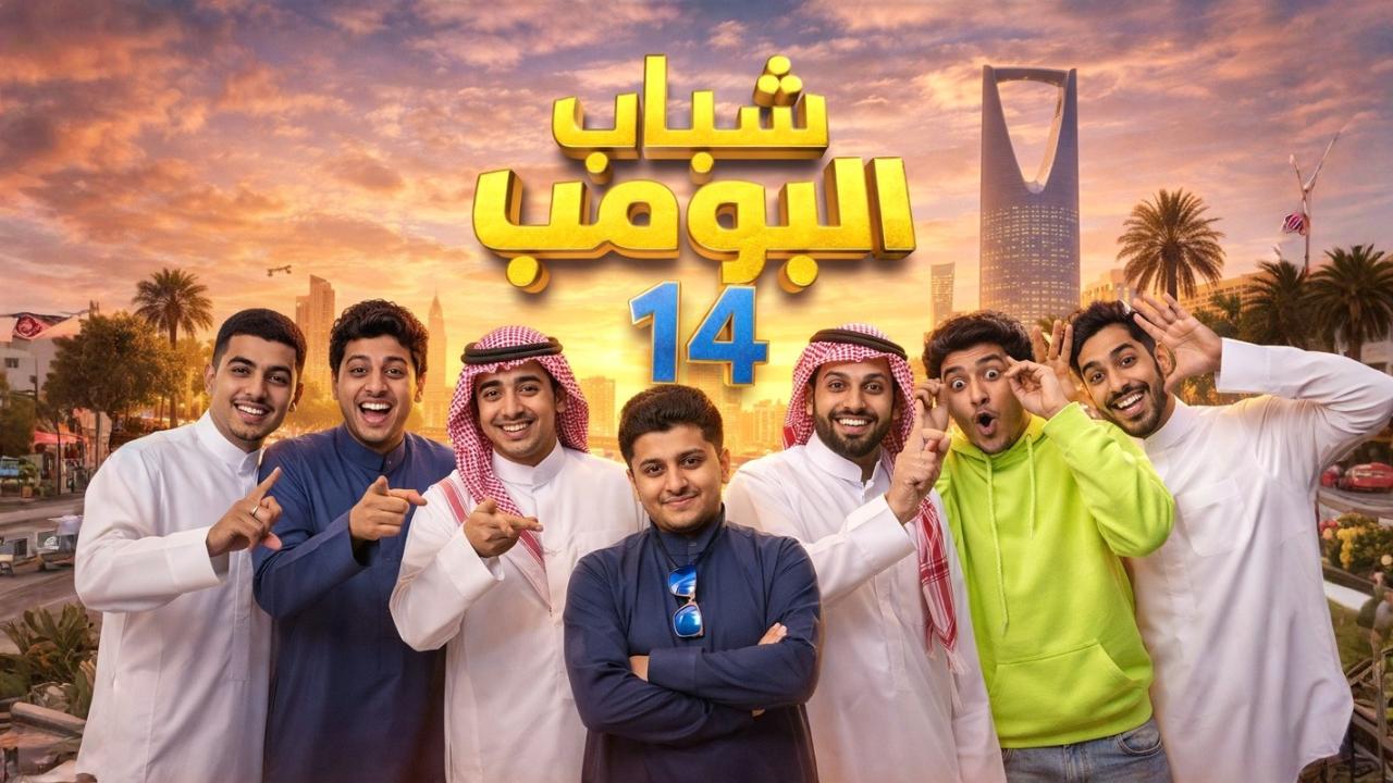 مسلسل شباب البومب 14 الحلقة 2 الثانية