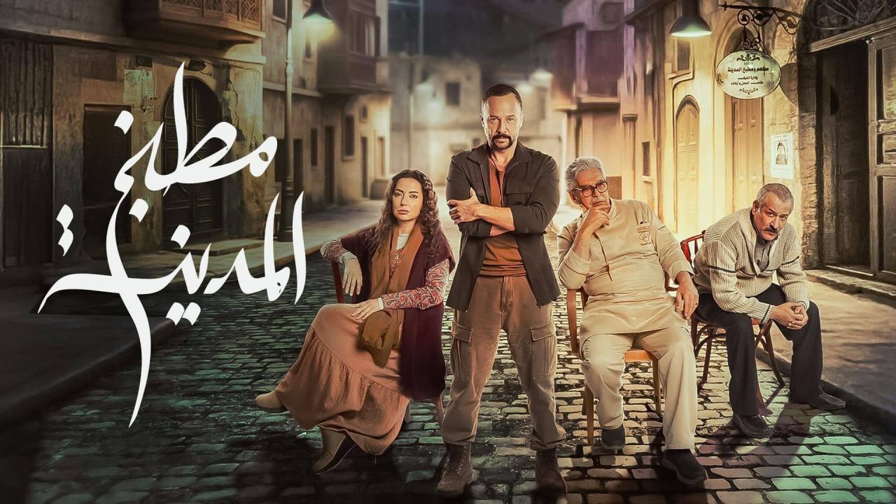 مسلسل مطبخ المدينة الحلقة 2 الثانية