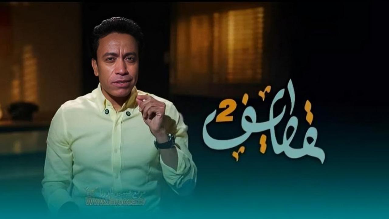 برنامج قطايف 2 الحلقة 1 الاولي