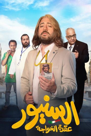 مشاهدة فيلم السنيور 2024