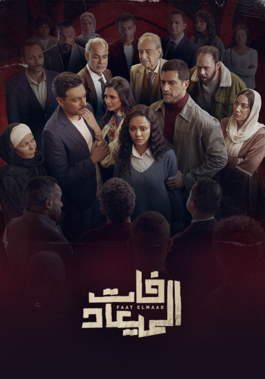 مشاهدة مسلسل فات الميعاد الحلقة 25 الخامسة والعشرون
