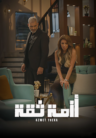 مشاهدة مسلسل ازمة ثقة الحلقة 4 الرابعة
