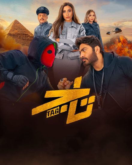 مشاهدة فيلم تاج 2023