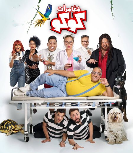 مشاهدة فيلم مغامرات كوكو 2023