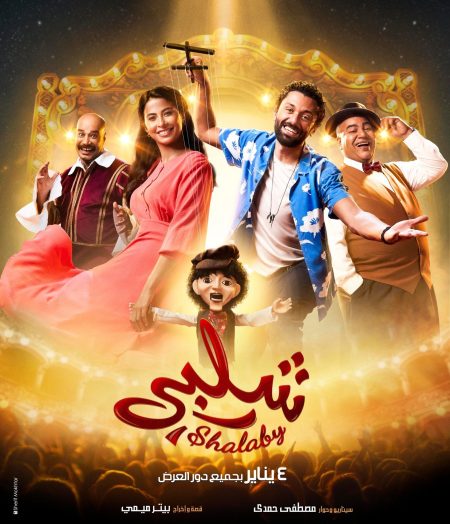 مشاهدة فيلم شلبي 2023