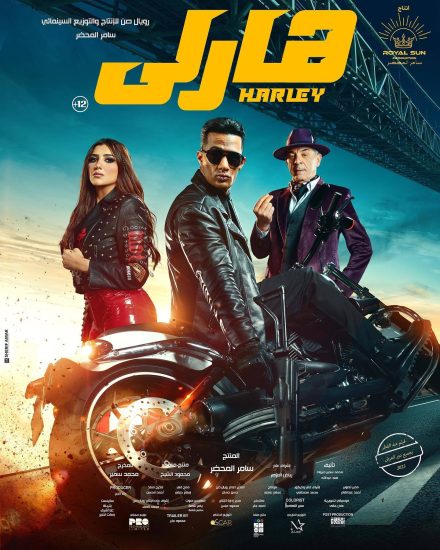 مشاهدة فيلم هارلي 2023