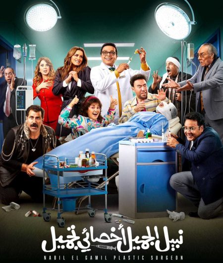 مشاهدة فيلم نبيل الجميل اخصائي تجميل 2022