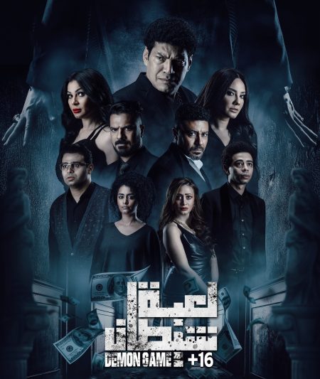 مشاهدة فيلم لعبة شيطان 2022