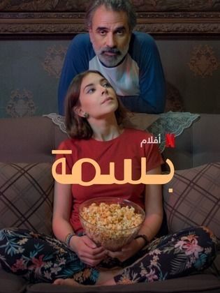 مشاهدة فيلم بسمة 2024