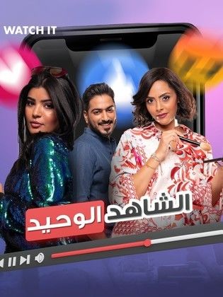 مشاهدة فيلم الشاهد الوحيد 2023