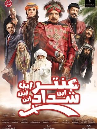 مشاهدة فيلم عنتر ابن ابن ابن ابن شداد 2017