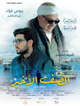 مشاهدة فيلم الصف الاخير 2023
