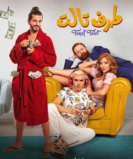 مشاهدة فيلم طرف تالت 2022
