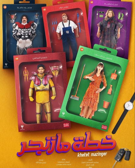 مشاهدة فيلم خطة مازنجر 2022