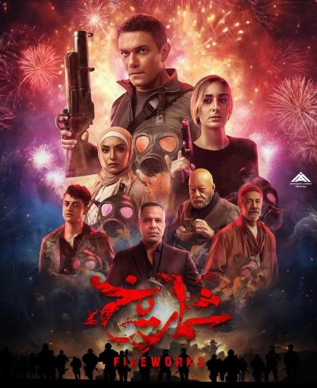 مشاهدة فيلم شماريخ 2023