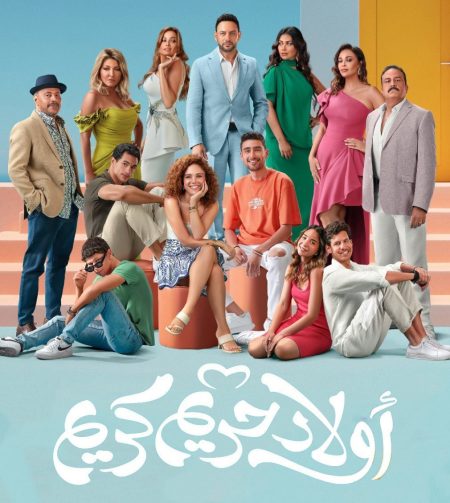 مشاهدة فيلم اولاد حريم كريم 2023