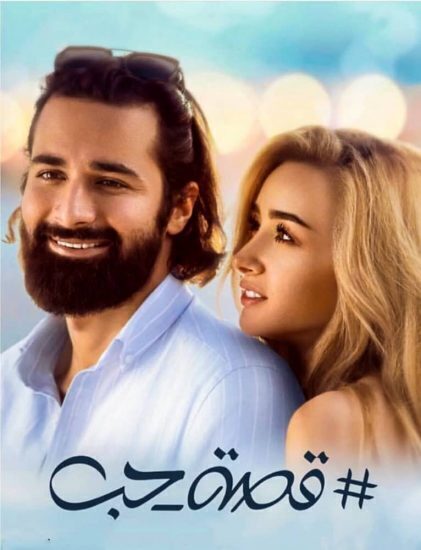 مشاهدة فيلم قصة حب 2019