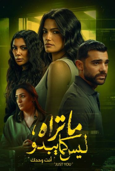 مشاهدة مسلسل ما تراه ليس كما يبدو الحلقة 13 الثالثة عشر