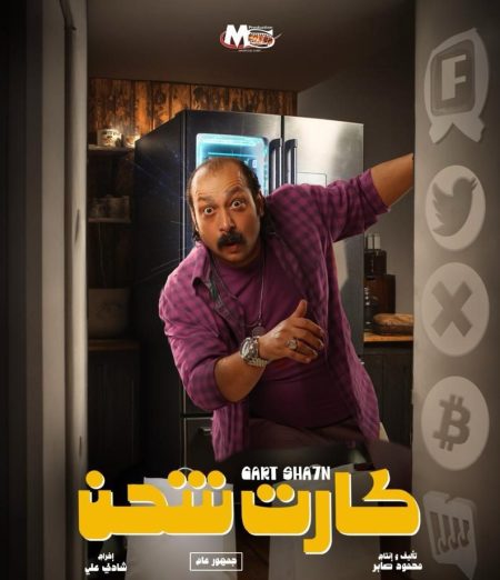 مشاهدة فيلم كارت شحن 2023