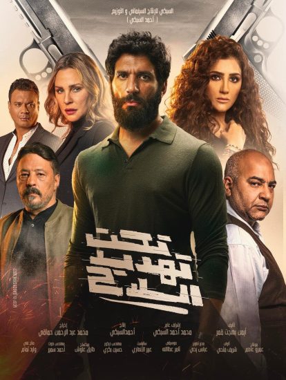 مشاهدة فيلم تحت تهديد السلاح 2022
