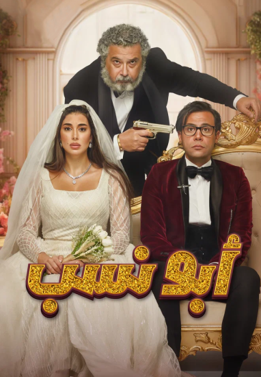 مشاهدة فيلم ابو نسب 2023